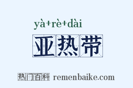 亚热带是什么意思的图片